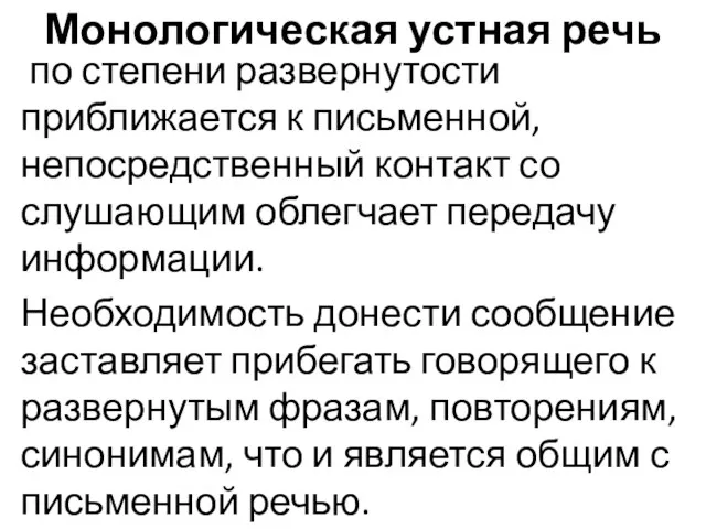 Монологическая устная речь по степени развернутости приближается к письменной, непосредственный контакт