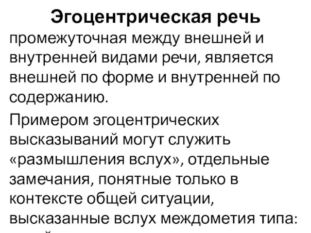 Эгоцентрическая речь промежуточная между внешней и внутренней видами речи, является внешней