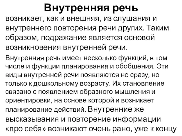 Внутренняя речь возникает, как и внешняя, из слушания и внутреннего повторения