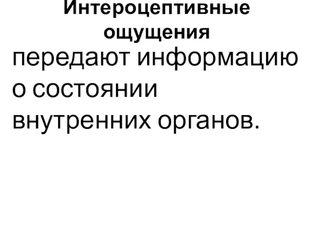 Интероцептивные ощущения передают информацию о состоянии внутренних органов.