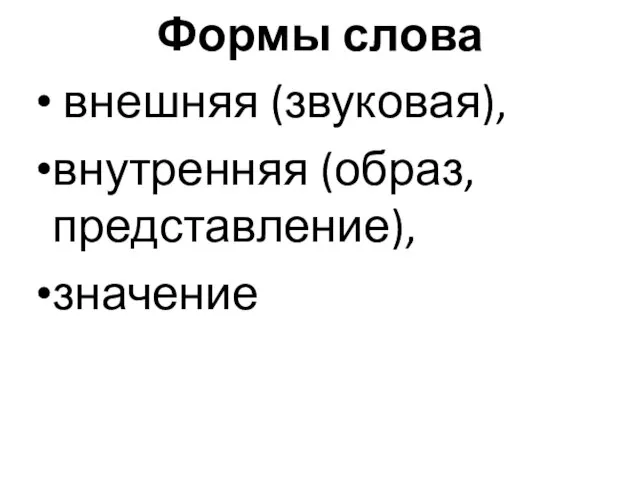 Формы слова внешняя (звуковая), внутренняя (образ, представление), значение