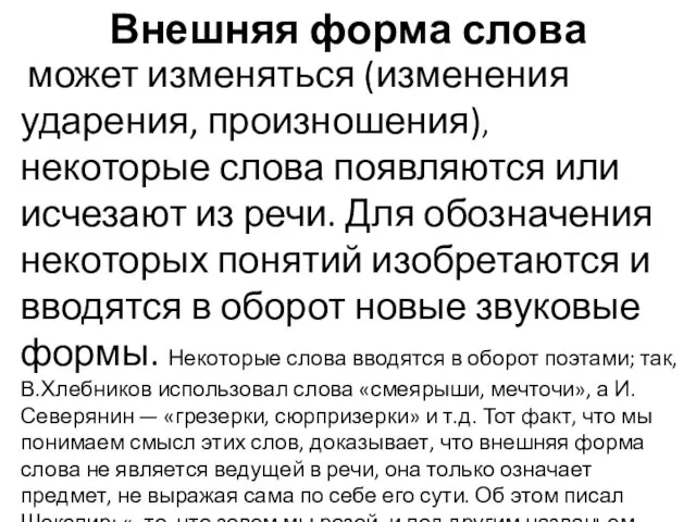 Внешняя форма слова может изменяться (изменения ударения, произношения), некоторые слова появляются