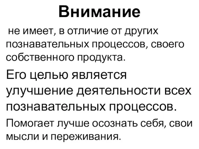 Внимание не имеет, в отличие от других познавательных процессов, своего собственного