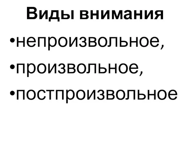 Виды внимания непроизвольное, произвольное, постпроизвольное