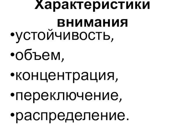 Характеристики внимания устойчивость, объем, концентрация, переключение, распределение.