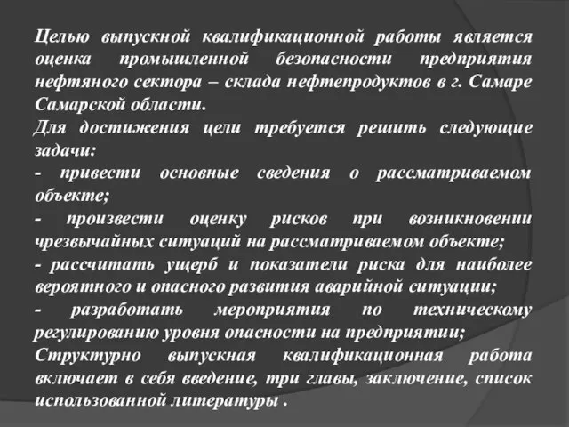 Целью выпускной квалификационной работы является оценка промышленной безопасности предприятия нефтяного сектора