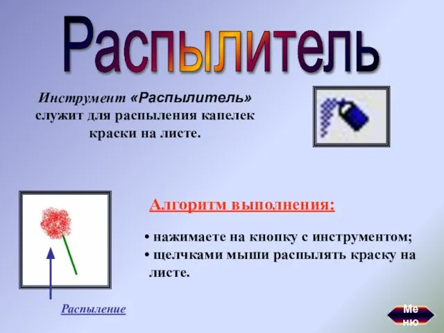 Распылитель Инструмент «Распылитель» служит для распыления капелек краски на листе. Алгоритм