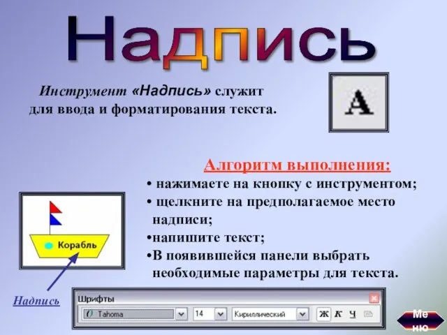 Надпись Инструмент «Надпись» служит для ввода и форматирования текста. Алгоритм выполнения: