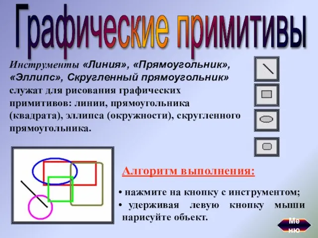 Графические примитивы Инструменты «Линия», «Прямоугольник», «Эллипс», Скругленный прямоугольник» служат для рисования