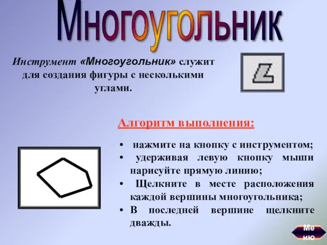 Многоугольник Инструмент «Многоугольник» служит для создания фигуры с несколькими углами. Алгоритм