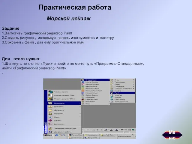 Практическая работа Задание 1.Запустить графический редактор Paint 2.Создать рисунок , используя