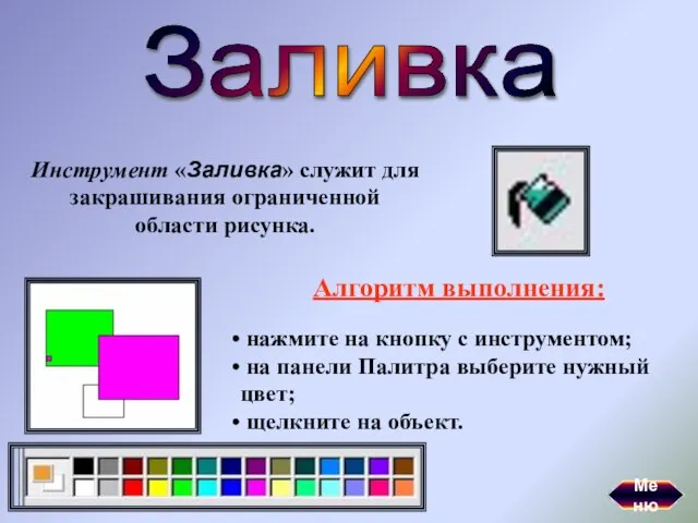 Заливка Инструмент «Заливка» служит для закрашивания ограниченной области рисунка. Алгоритм выполнения: