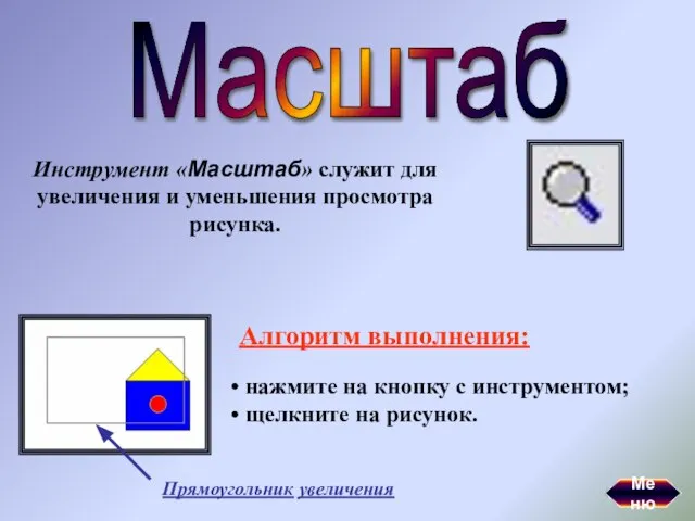 Масштаб Инструмент «Масштаб» служит для увеличения и уменьшения просмотра рисунка. Алгоритм