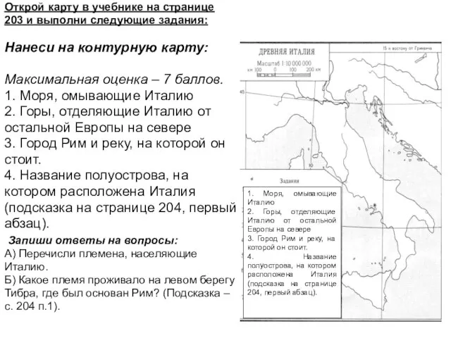 Открой карту в учебнике на странице 203 и выполни следующие задания: