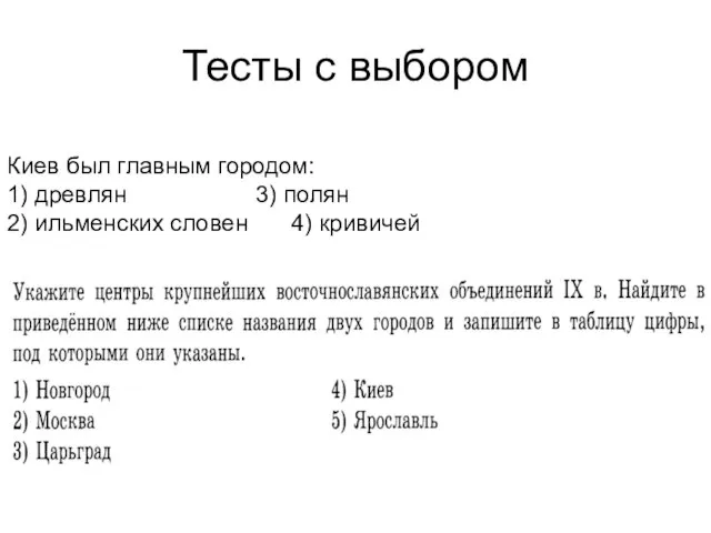 Тесты с выбором Киев был главным городом: 1) древлян 3) полян 2) ильменских словен 4) кривичей