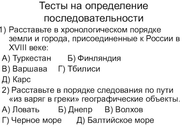 Тесты на определение последовательности Расставьте в хронологическом порядке земли и города,