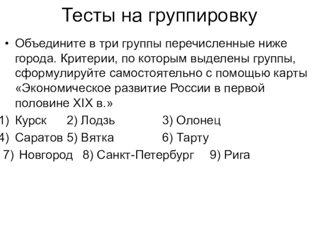 Тесты на группировку Объедините в три группы перечисленные ниже города. Критерии,