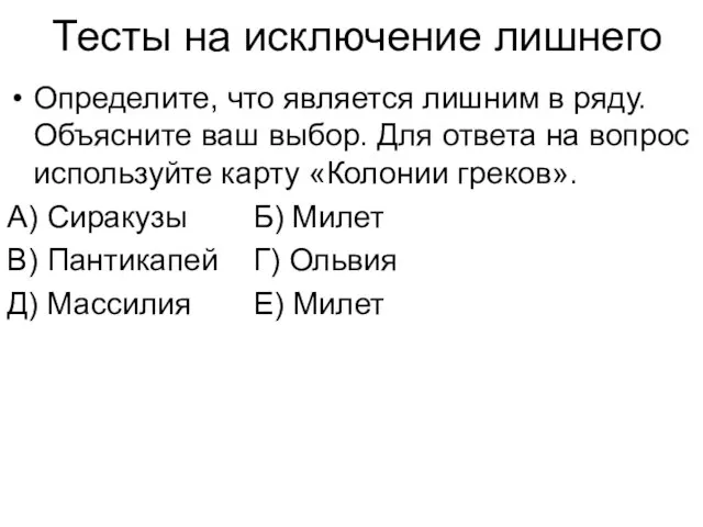 Тесты на исключение лишнего Определите, что является лишним в ряду. Объясните