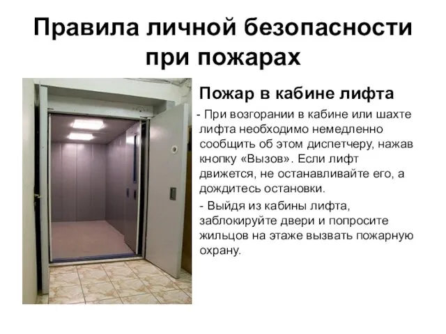 Правила личной безопасности при пожарах Пожар в кабине лифта - При