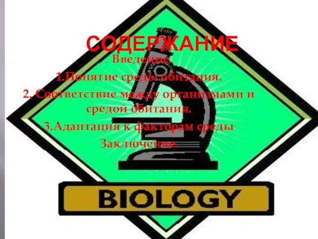 СОДЕРЖАНИЕ . Введение. 1.Понятие среды обитания. 2. Соответствие между организмами и