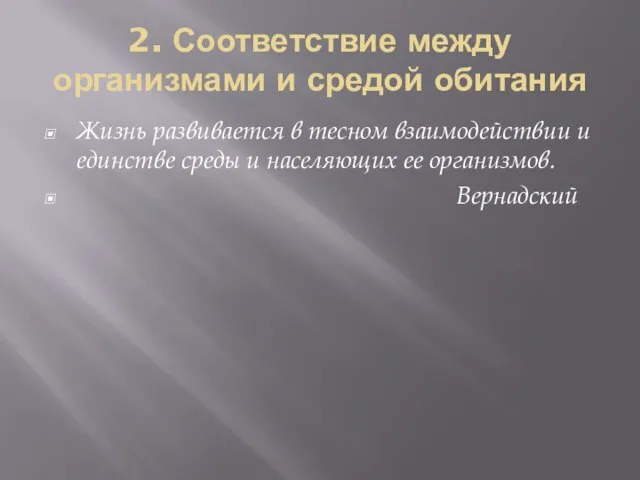 2. Соответствие между организмами и средой обитания Жизнь развивается в тесном