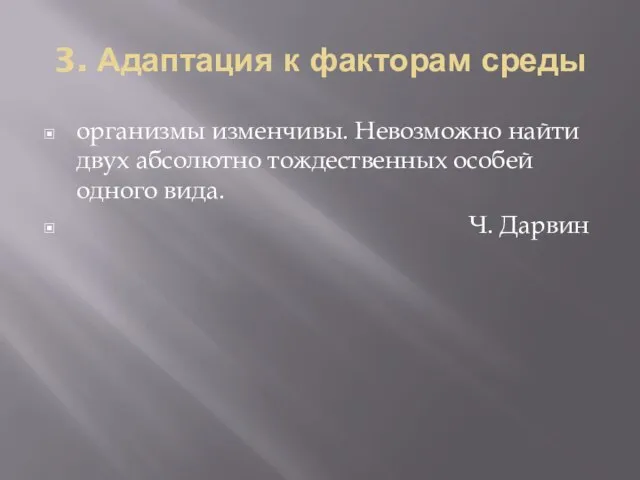 3. Адаптация к факторам среды организмы изменчивы. Невозможно найти двух абсолютно