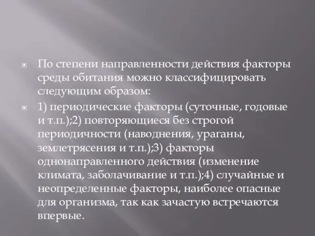 По степени направленности действия факторы среды обитания можно классифицировать следующим образом: