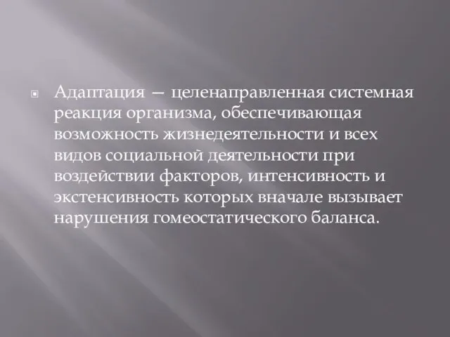 Адаптация — целенаправленная системная реакция организма, обеспечивающая возможность жизнедеятельности и всех