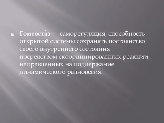 Гомеоста́з — саморегуляция, способность открытой системы сохранять постоянство своего внутреннего состояния