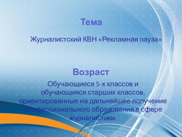 Тема Журналистский КВН «Рекламная пауза» Возраст Обучающиеся 5-х классов и обучающиеся