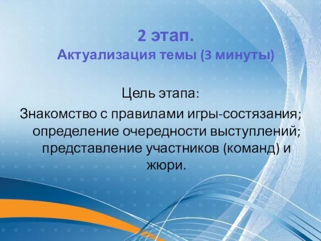 Цель этапа: Знакомство с правилами игры-состязания; определение очередности выступлений; представление участников