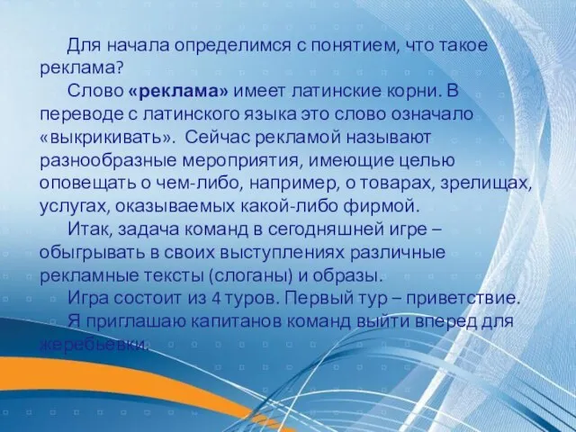 Для начала определимся с понятием, что такое реклама? Слово «реклама» имеет