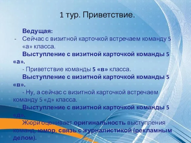 1 тур. Приветствие. Ведущая: Сейчас с визитной карточкой встречаем команду 5