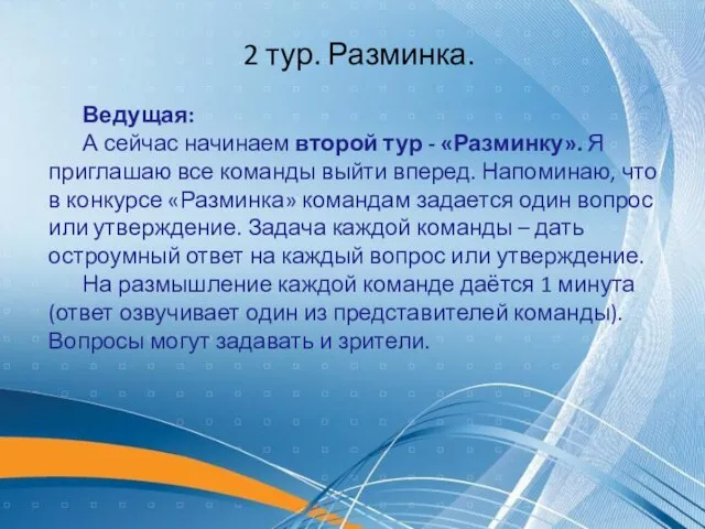 2 тур. Разминка. Ведущая: А сейчас начинаем второй тур - «Разминку».