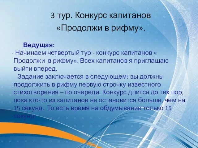 3 тур. Конкурс капитанов «Продолжи в рифму». Ведущая: Начинаем четвертый тур