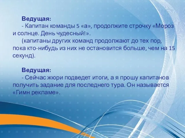 Ведущая: - Капитан команды 5 «а», продолжите строчку «Мороз и солнце.