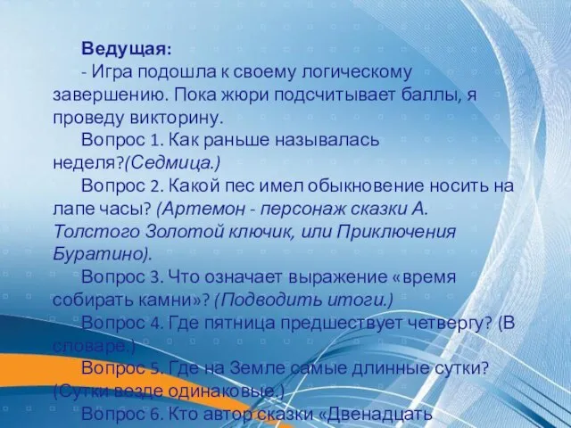 Ведущая: - Игра подошла к своему логическому завершению. Пока жюри подсчитывает