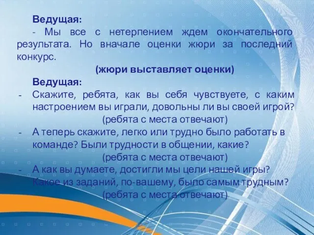 Ведущая: - Мы все с нетерпением ждем окончательного результата. Но вначале