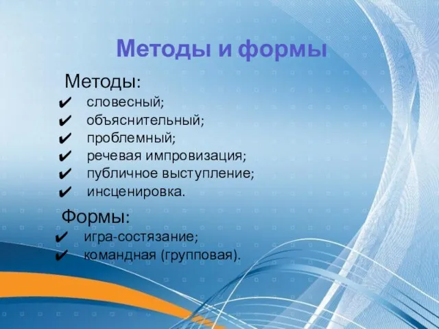 Методы: словесный; объяснительный; проблемный; речевая импровизация; публичное выступление; инсценировка. Методы и формы Формы: игра-состязание; командная (групповая).