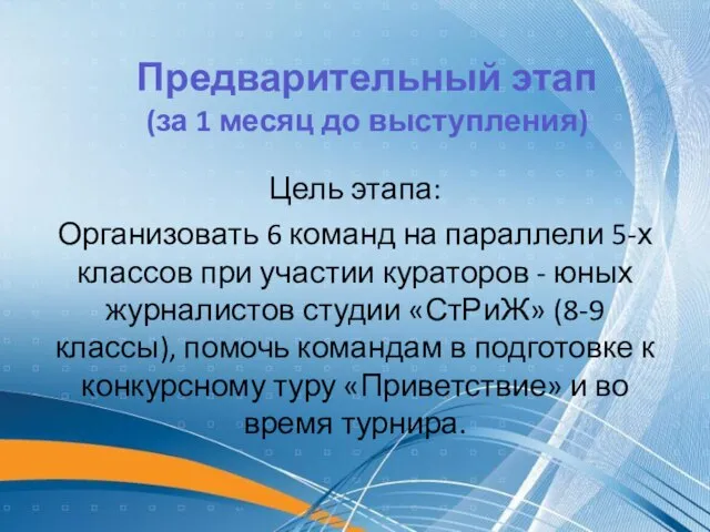 Цель этапа: Организовать 6 команд на параллели 5-х классов при участии