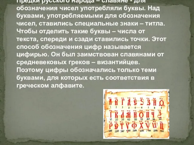 Предки русского народа – славяне - для обозначения чисел употребляли буквы.