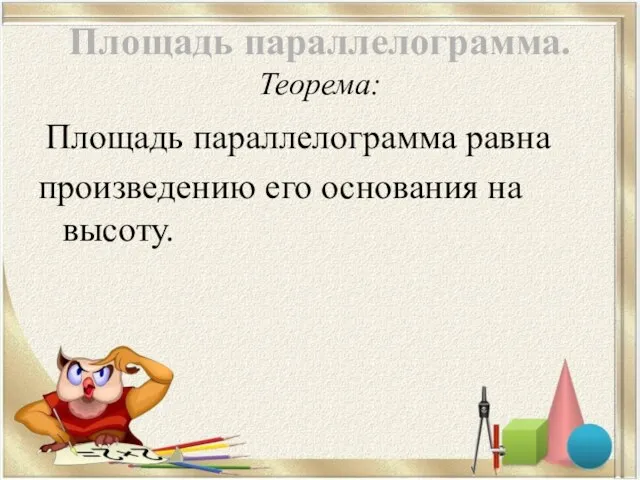 Площадь параллелограмма. Теорема: Площадь параллелограмма равна произведению его основания на высоту.