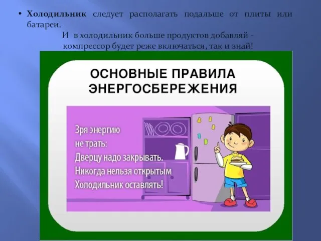 Холодильник следует располагать подальше от плиты или батареи. И в холодильник