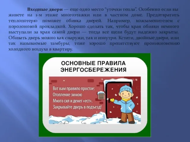 Входные двери — еще одно место “утечки тепла”. Особенно если вы