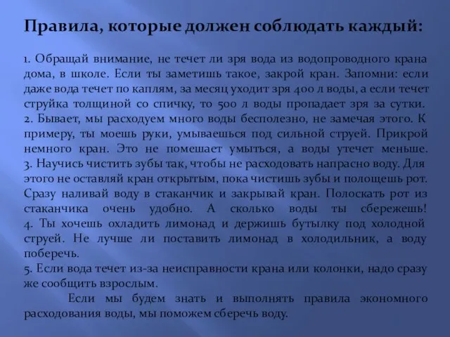 Правила, которые должен соблюдать каждый: 1. Обращай внимание, не течет ли