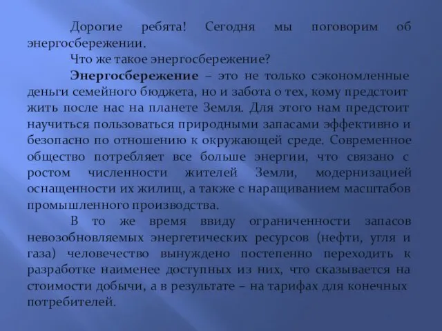 Дорогие ребята! Сегодня мы поговорим об энергосбережении. Что же такое энергосбережение?