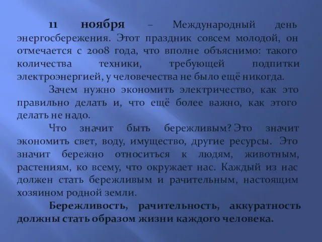 11 ноября – Международный день энергосбережения. Этот праздник совсем молодой, он