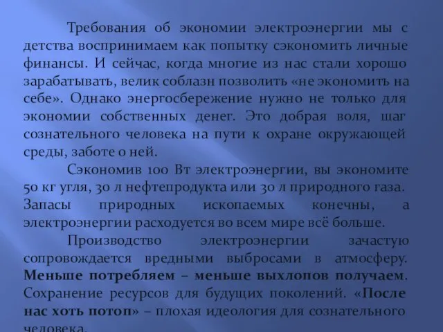 Требования об экономии электроэнергии мы с детства воспринимаем как попытку сэкономить