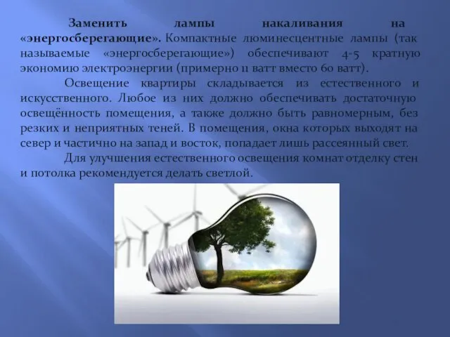 Заменить лампы накаливания на «энергосберегающие». Компактные люминесцентные лампы (так называемые «энергосберегающие»)