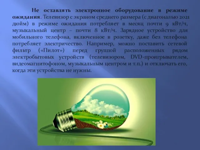 Не оставлять электронное оборудование в режиме ожидания. Телевизор с экраном среднего